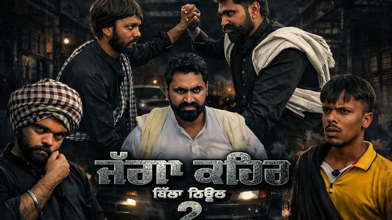 ਇਹ ਇੱਕ ਬਹੁਤ ਦਿਲਚਸਪ ਕਹਾਣੀ ਹੈ। ਕਿ ਜੱਗਾ ਆਪਣੇ ਭਰਾ ਢਿੱਲੋਂ ਤੋਂ ਛਡਵਾ ਪਾਏਗਾ # 