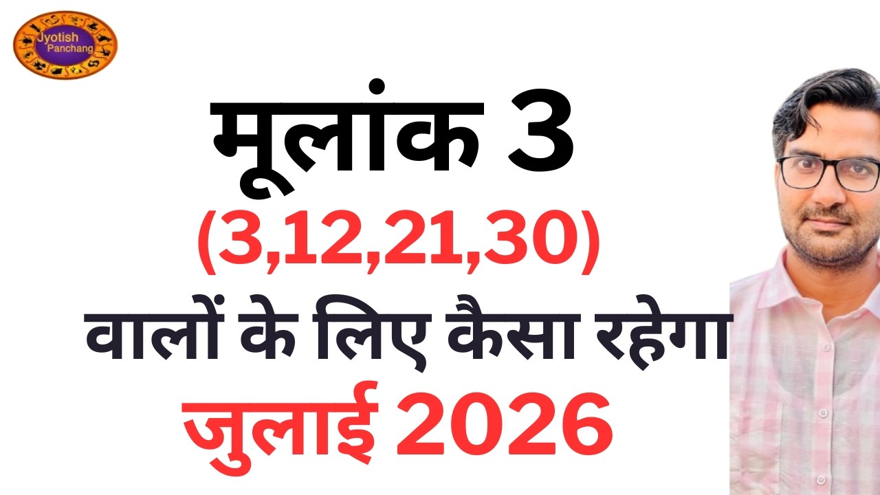 Mulank 3 July Prediction | मूलांक 3 के लिए कैसा रहेगा जुलाई 2026 | july Prediction For Mulank 3