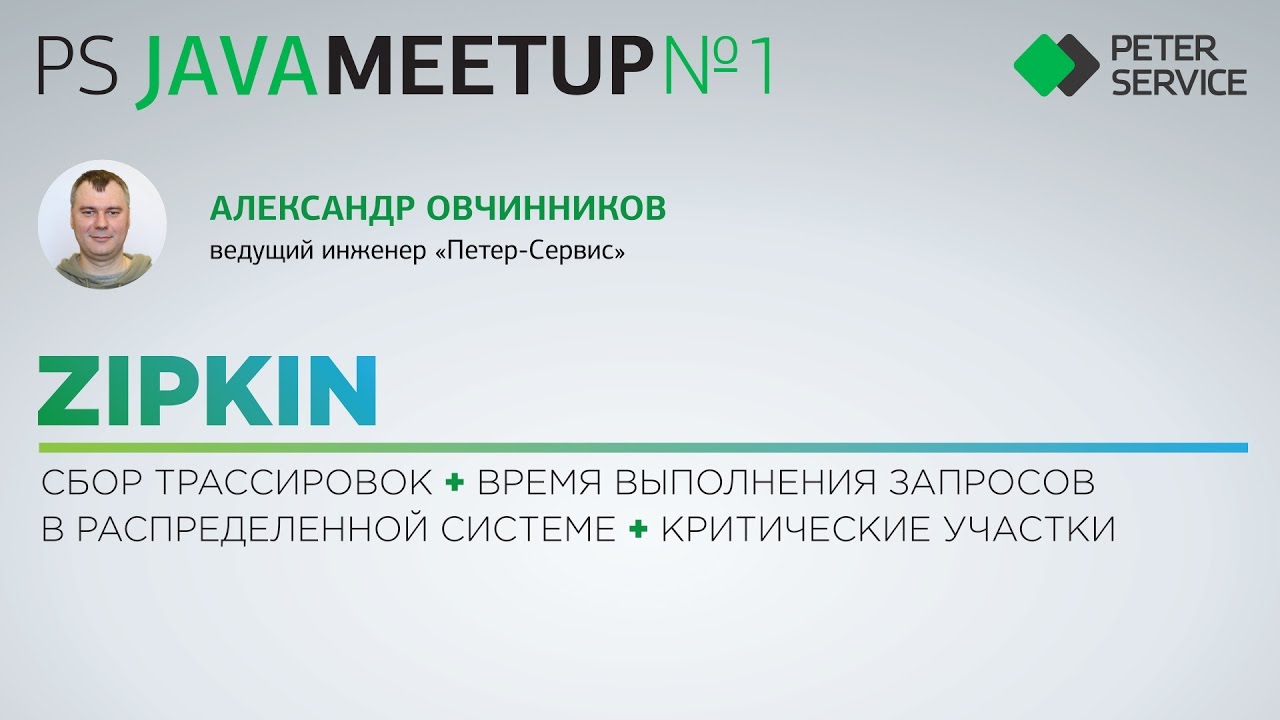 Александр Овчинников &mdash; ZIPKIN: сбор трассировок + время выполнения запросов в распределенной системе