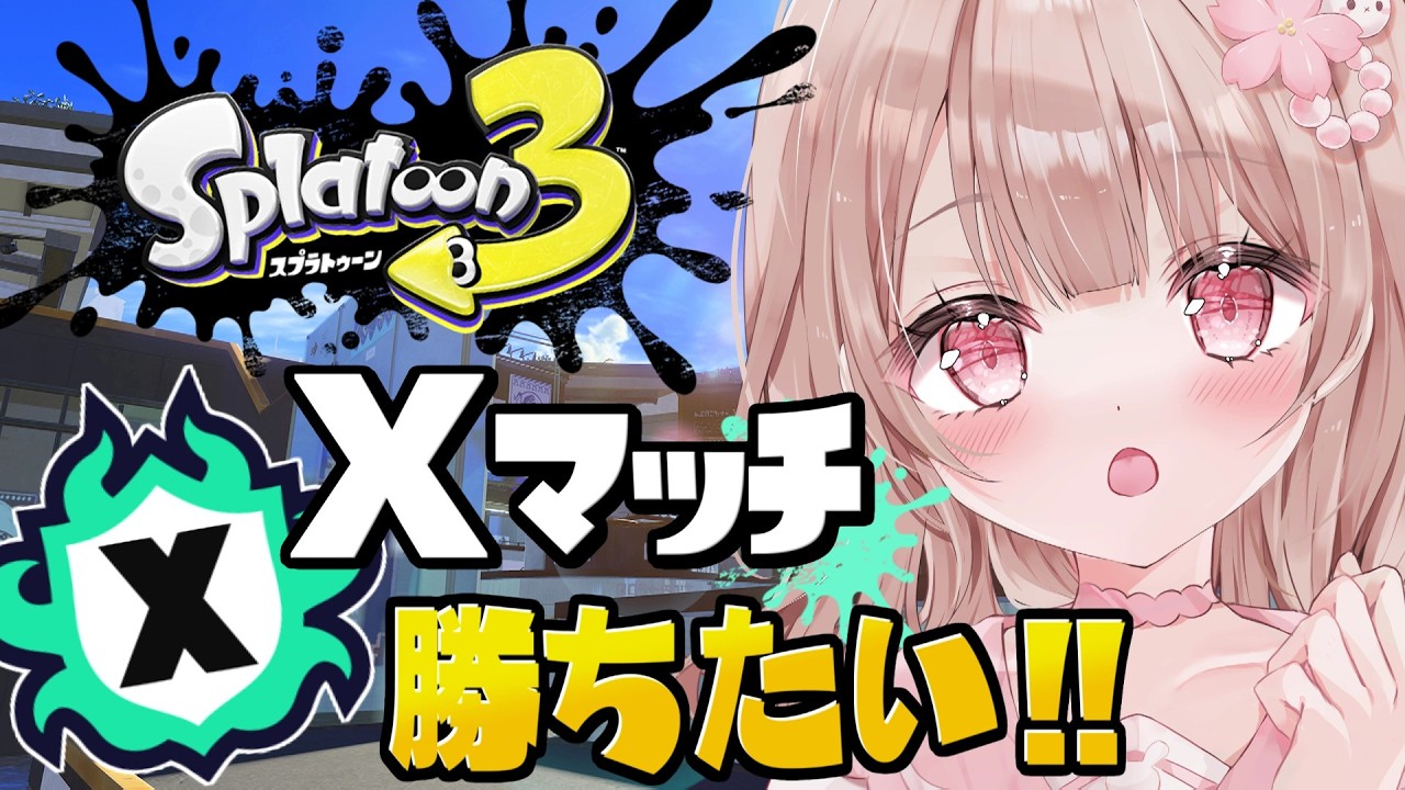 【最高XP2786】アプデ後行くぞ！Xマッチ頑張る！！【スプラトゥーン3】