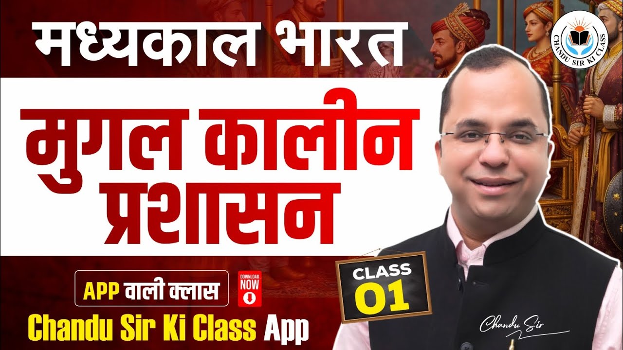 Mughal Kalin Prashasan Class 01 | मध्यकाल भारत: मुगल कालीन प्रशासन By Chandu Sir