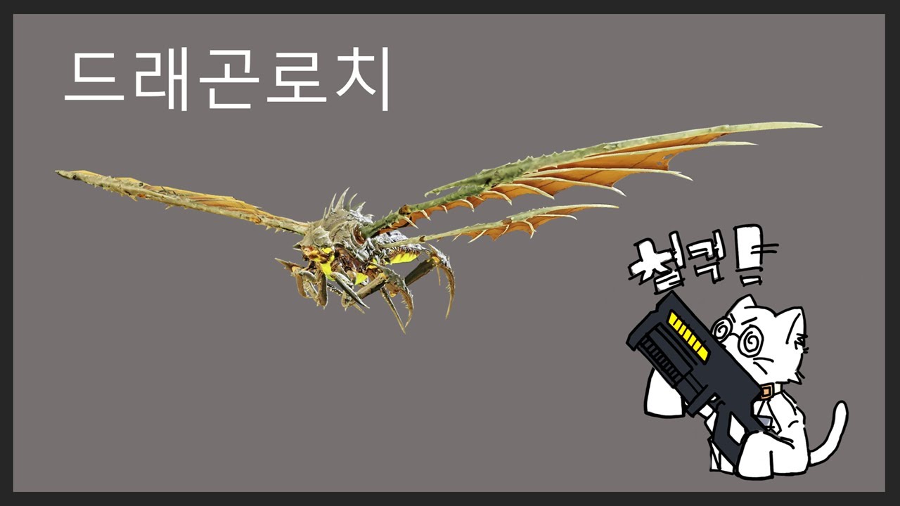 [헬다이버즈 2] 드래곤로치 공략법