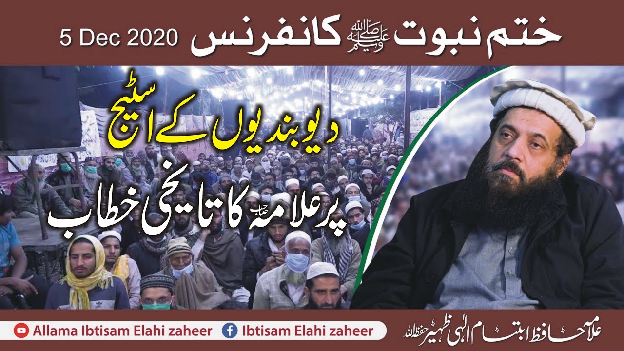 Exclusive Speech by Allama Ibtisam Elahi Zaheer | Khatm E Nabwat Conference Lahore | 5 December 2020