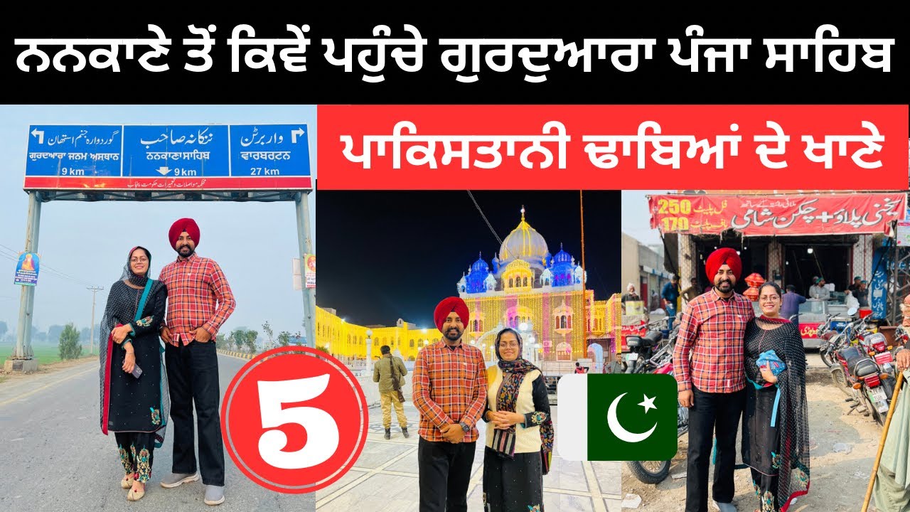 ਨਨਕਾਣੇ ਸ਼ਹਿਰ ਤੋਂ ਪੰਜਾ ਸਾਹਿਬ ਵੱਲ ਸਫ਼ਰ Nankana to Panja Sahib | Punjabi Travel Couple | Ripan Khushi