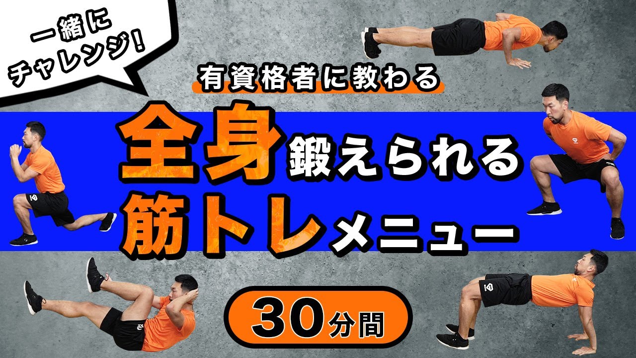 一緒にチャレンジ！全身引き締め筋トレメニュー【30分】