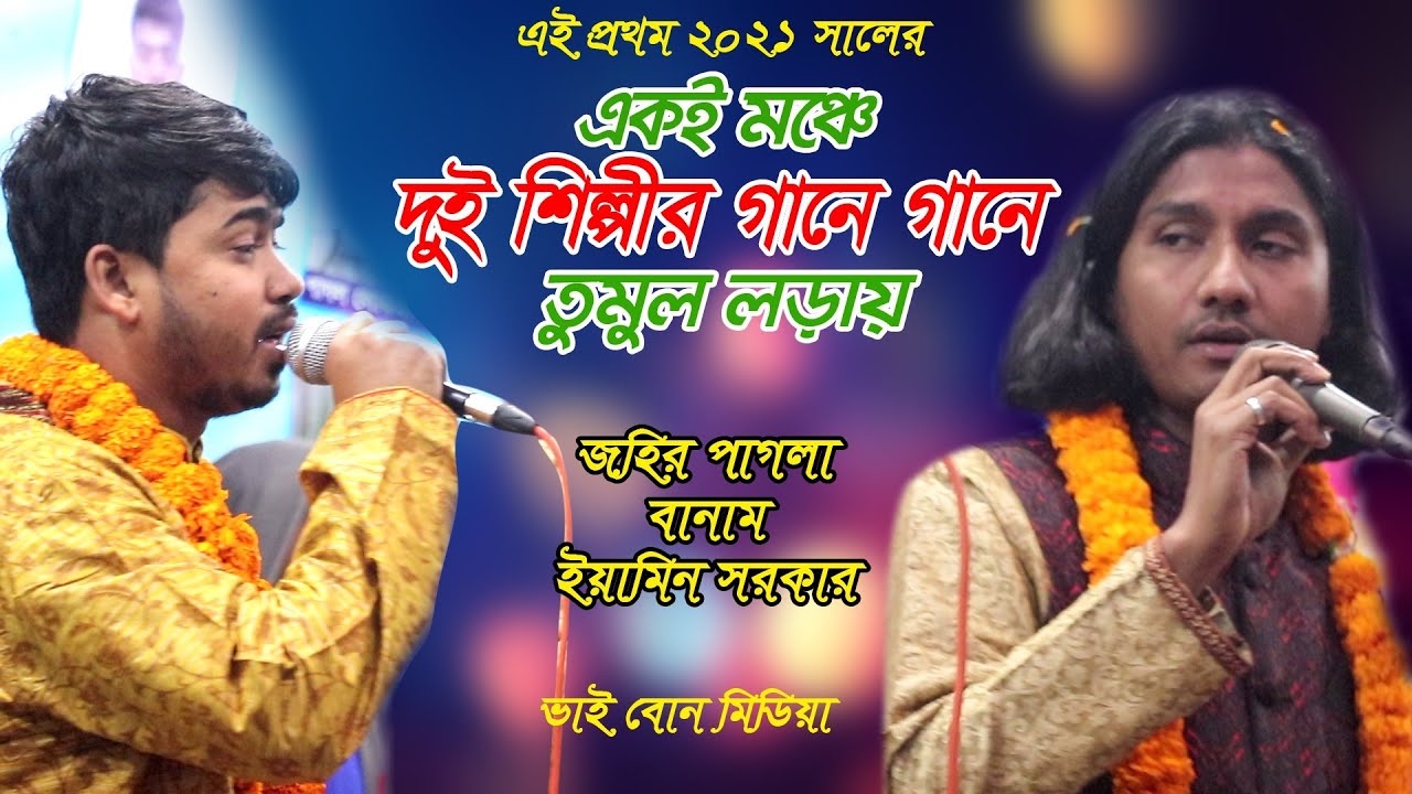 এই প্রথম এক মঞ্চে দুই শিল্পী গানে গানে তুমুল লড়াই, জহির পাগলা ও ইয়ামিন সরকার সুপারহিট,Bhai Bun Media