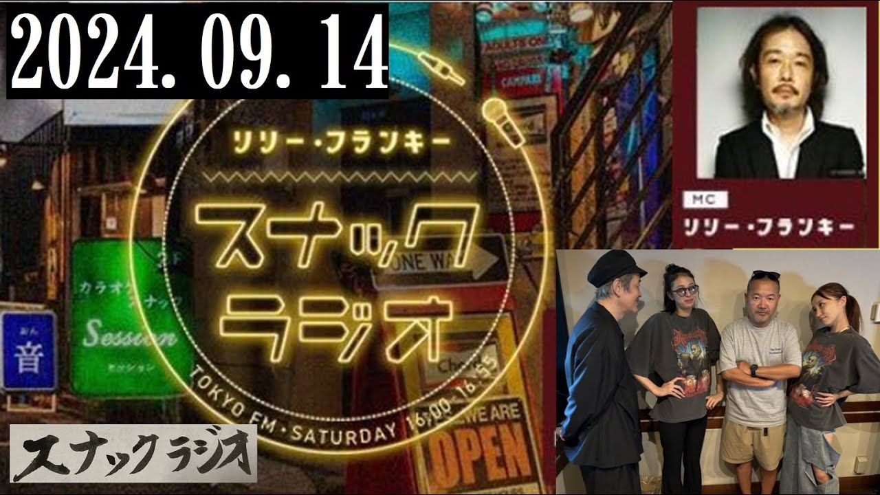 リリー・フランキー「スナック ラジオ」2024.09.14 お客様：大根仁監督（番組評議員）：アルバイト女子店員：BABI、しゅう