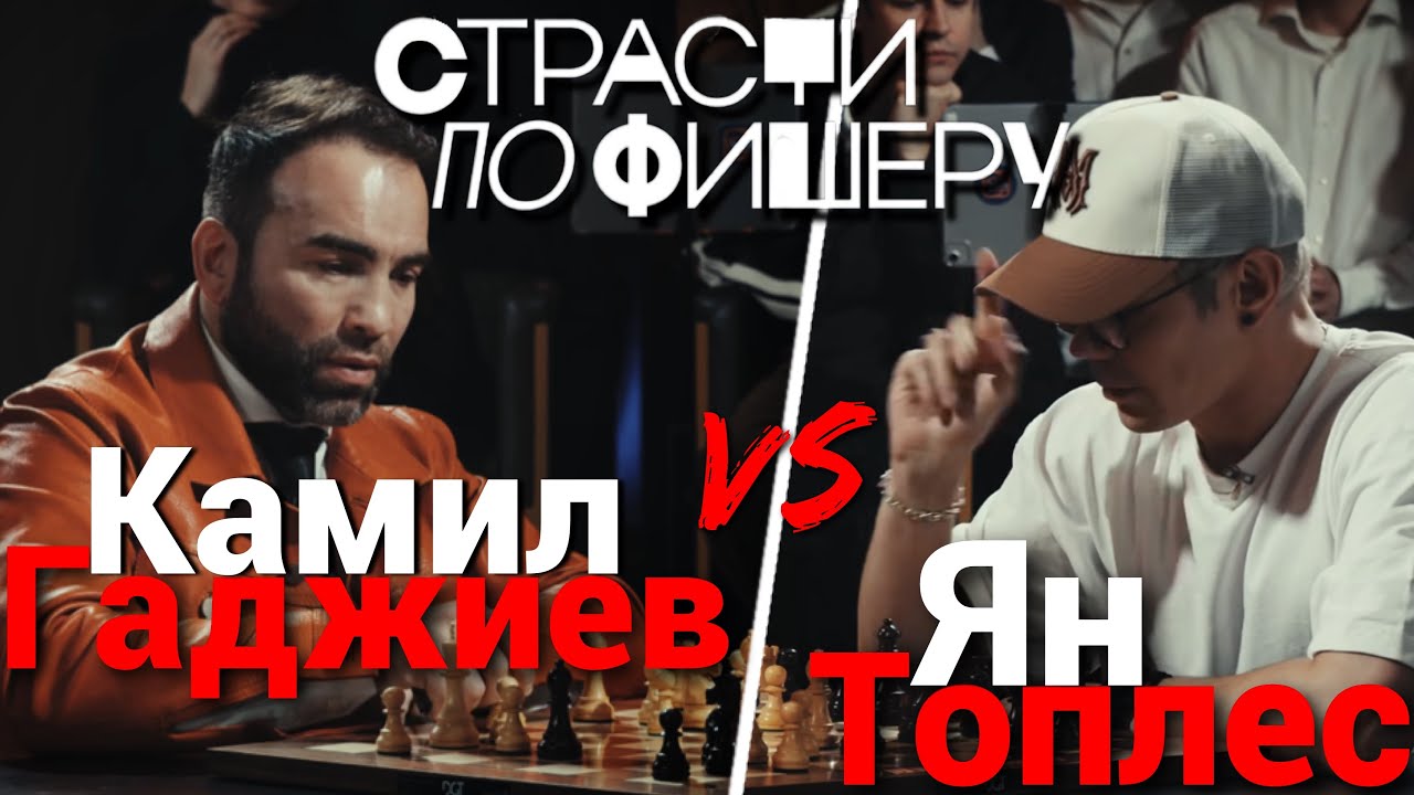 ШОУ СТРАСТИ ПО ФИШЕРУ ЯН ТОПЛЕС КАМИЛ ГАДЖИЕВ