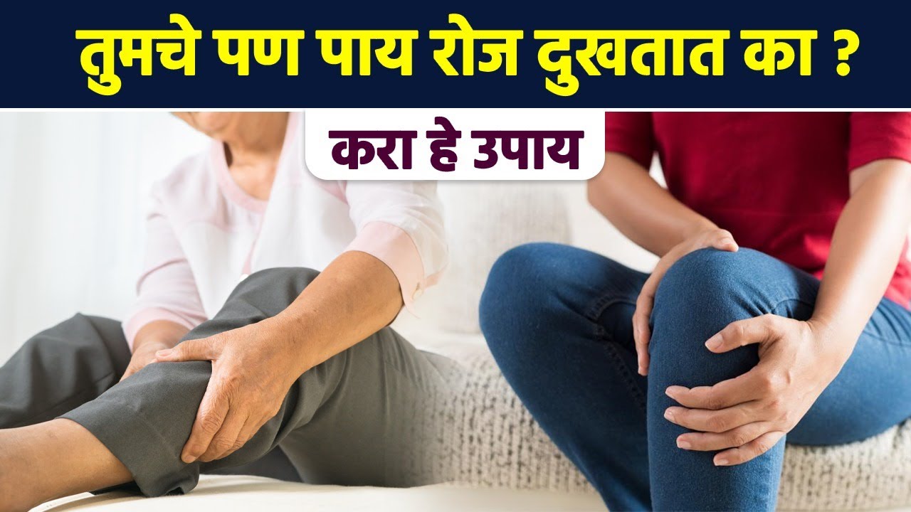तुमचे पण पाय रोज दुखतात का?  | How To Get Relief From Leg Pain? |  Leg Pain Treatment |  AI2