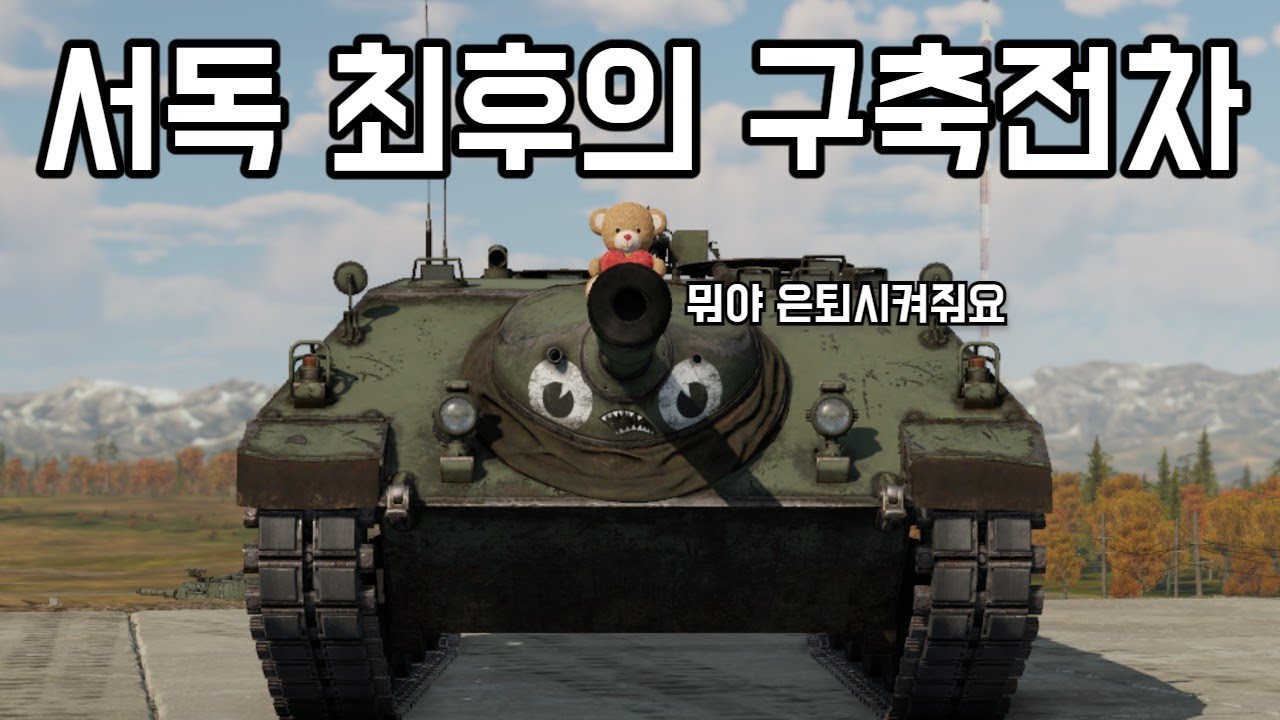 [워 썬더] 포탑이 없기 때문에 항력을 적게 받기 때문에 빠른가?