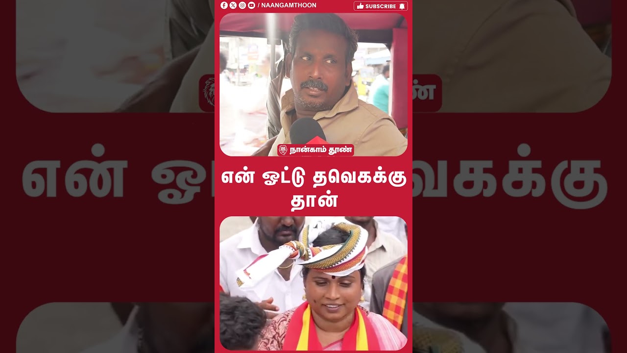 என் ஓட்டு தவெகக்கு தான்!! | Public Opinion | TVK | DMK | CM Vijay | ADMK