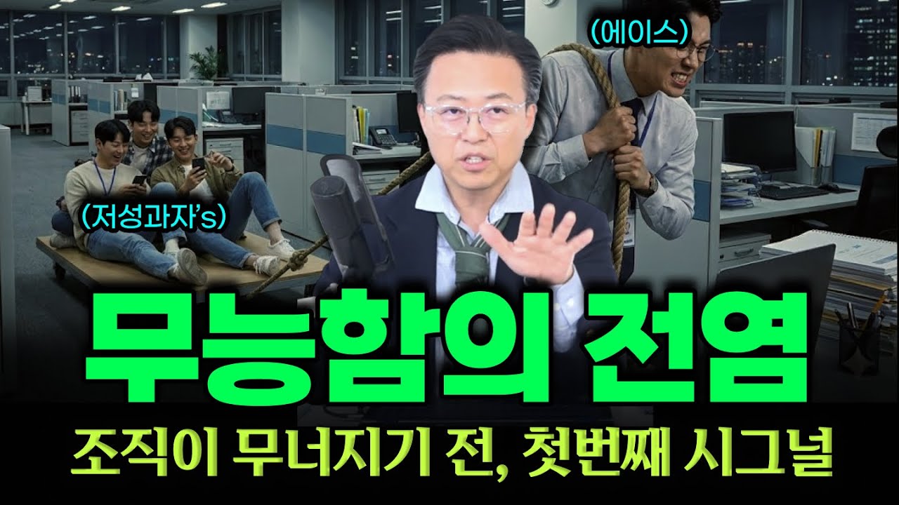 "무능함의 전염" A급 인재가 떠나고, 결국 조직이 무너지는 이유