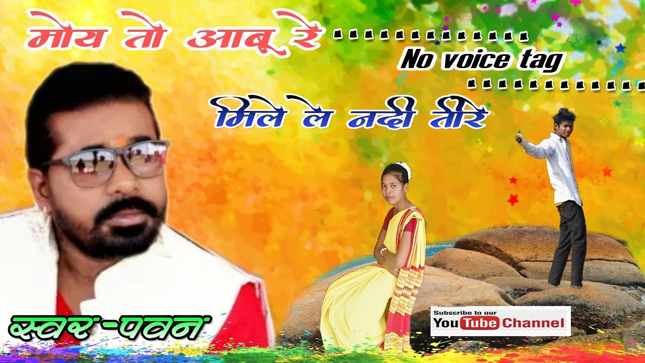 Moy to aabu re mile le nadi teere !! Singer Pawan roy  Old nagpuri song l Joys dk l