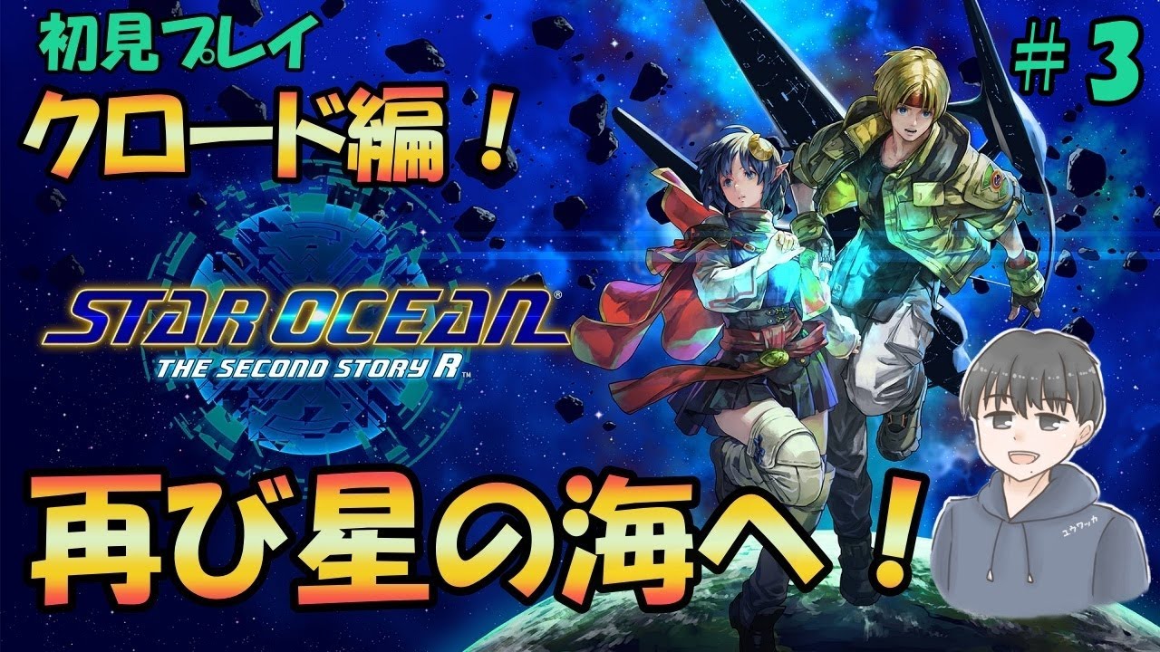 原作未プレイのSTAR OCEAN THE SECOND STORY Rやる！＃3