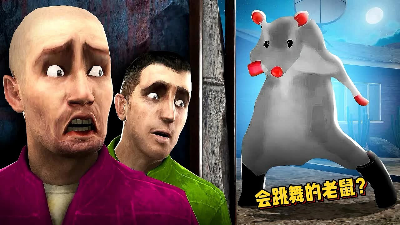 盖瑞模组：铁憨憨被一只会跳舞的老鼠“绑架”，这可怎么办？