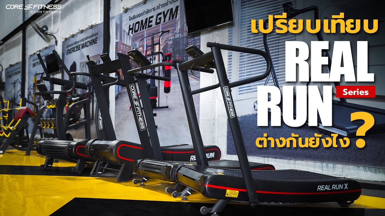 ลู่วิ่ง Real Run series ไม่ใช้ไฟฟ้าเหมือนกันแต่ต่างกันยังไง ?