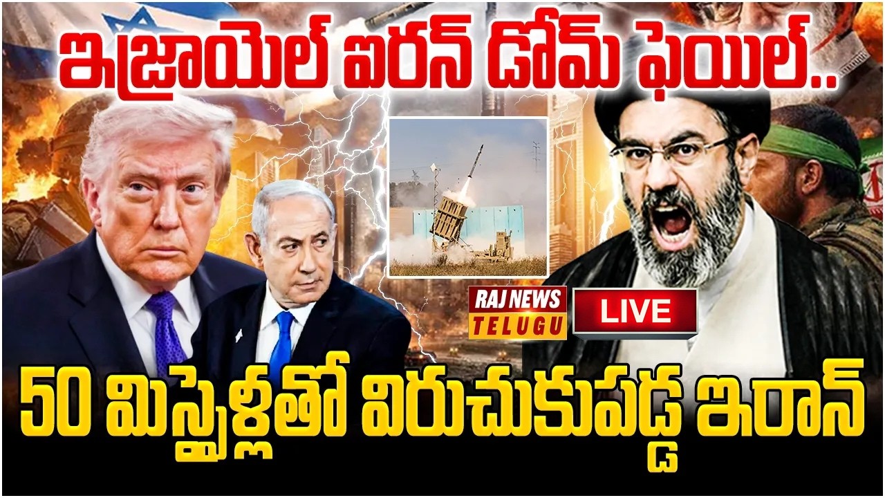 LIVE : ఇజ్రాయెల్ ఐరన్ డోమ్ ఫెయిల్.. 50 మిస్సైళ్లతో విరుచుకుపడ్డ ఇరాన్ | Israel-Iran Fresh Attacks