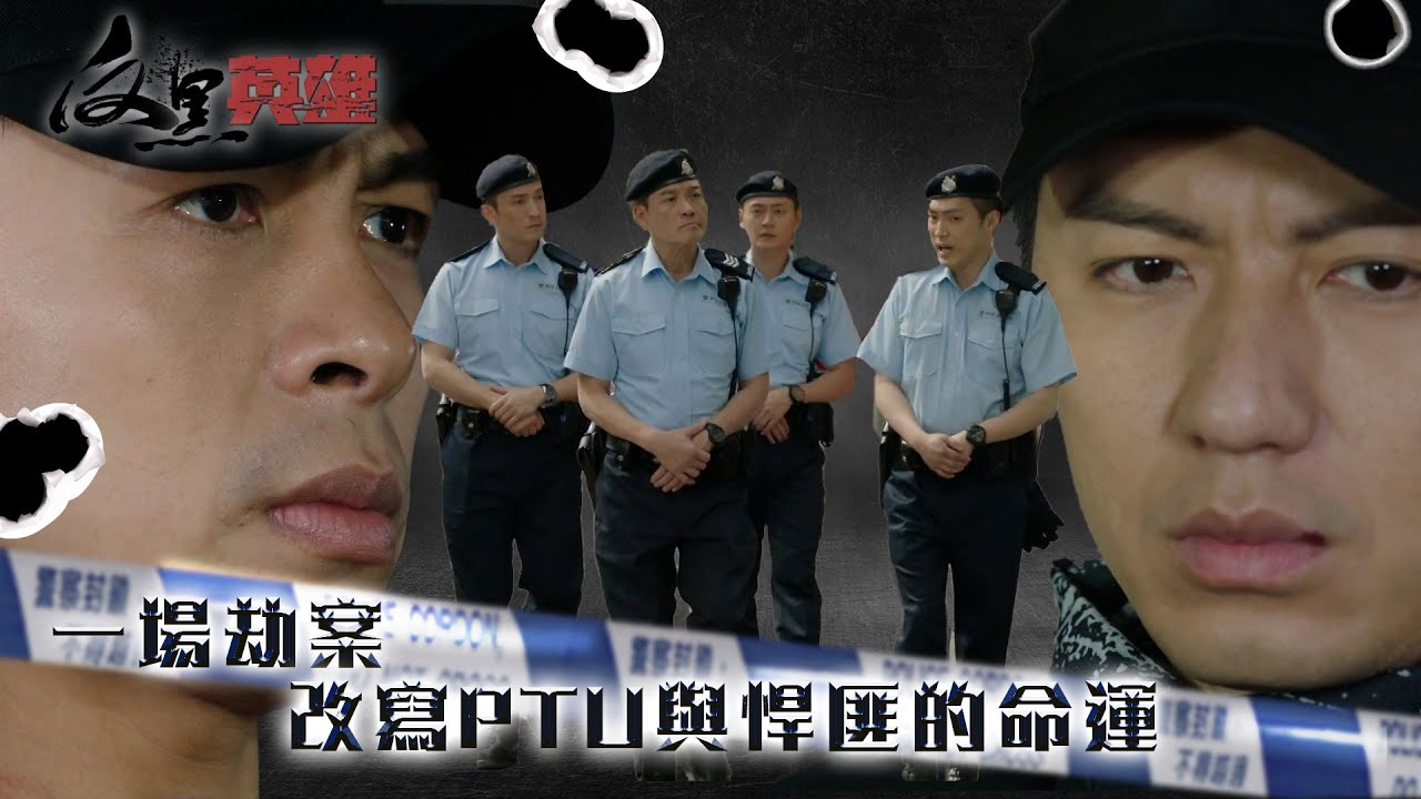 反黑英雄｜一場劫案 改寫PTU與悍匪的命運 (ENG／繁／簡字幕)｜陳山聰｜張振朗｜袁偉豪｜張頴康｜鄭啟泰｜第1集劇集精華｜TVB劇集精華｜#劇集 #港劇 #電視劇