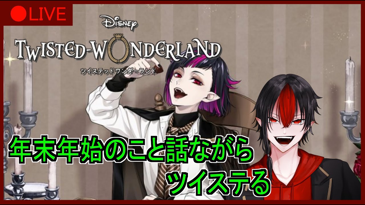【 ツイステ 雑談 】今日はお話しながら、リリアガチャ！ ※概要欄必読【 ツイステッドワンダーランド​ 】