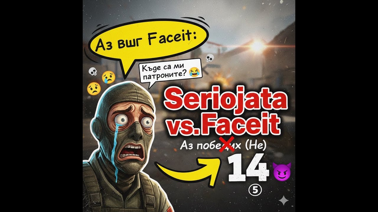 Seriojata-Дебют във Faceit: Име на про, статсове на бот 😂😂😂