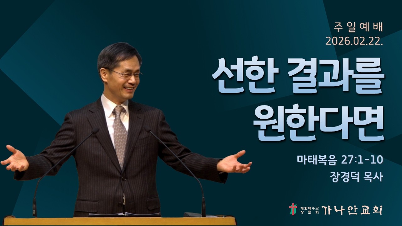 2026-02-22 선한 결과를 원한다면(마 27:1-10) | 장경덕 담임목사 | 주일예배 | 가나안교회