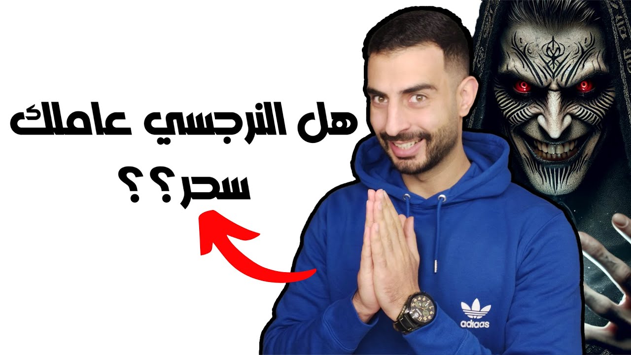 النرجسي والسحر - هل النرجسي يستخدم السحر للسيطرة عليك؟
