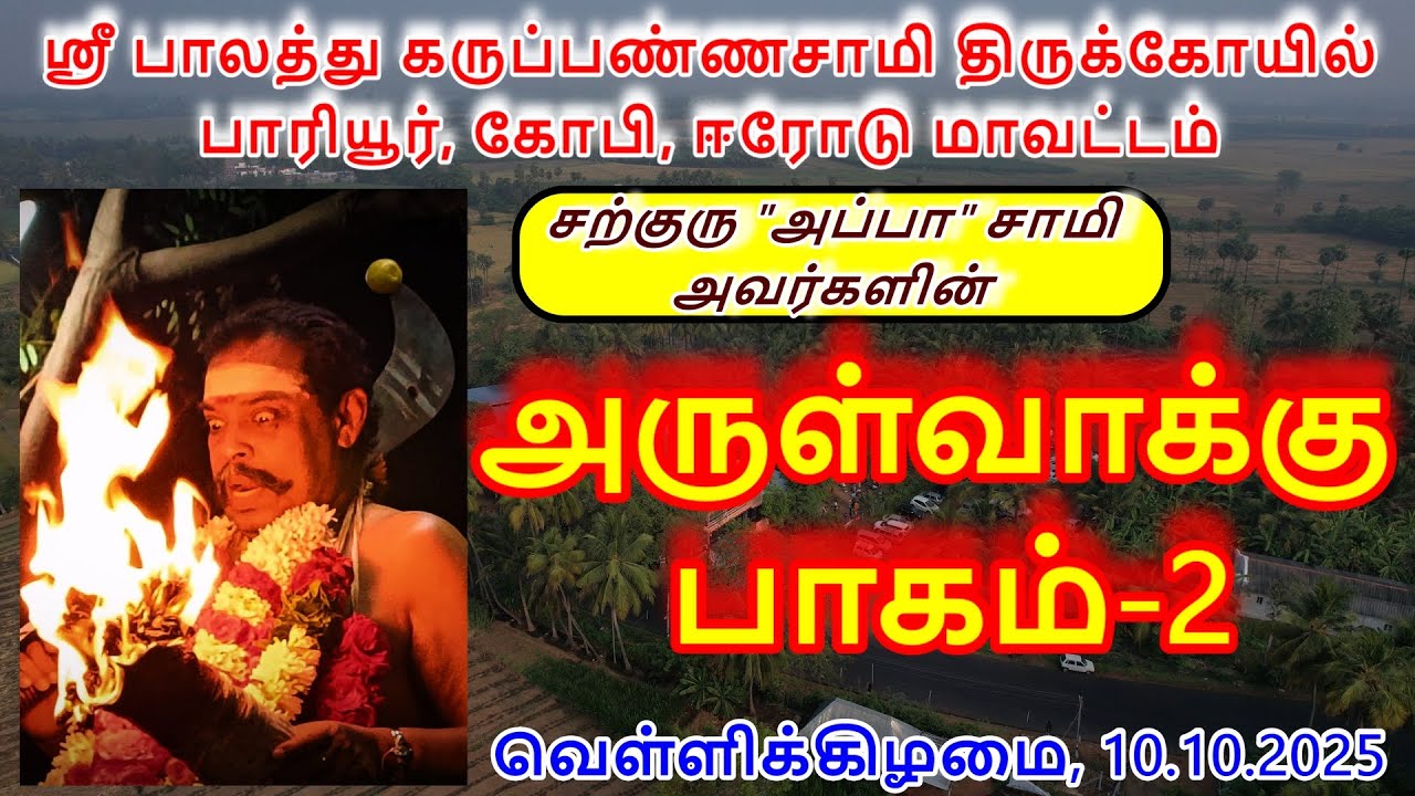 அருள்வாக்கு பாகம்-2(10.10.2025)வெள்ளிக்கிழமை ஸ்ரீ பாலத்து கருப்பண்ணசாமி திருக்கோயில் பாரியூர்,கோபி.