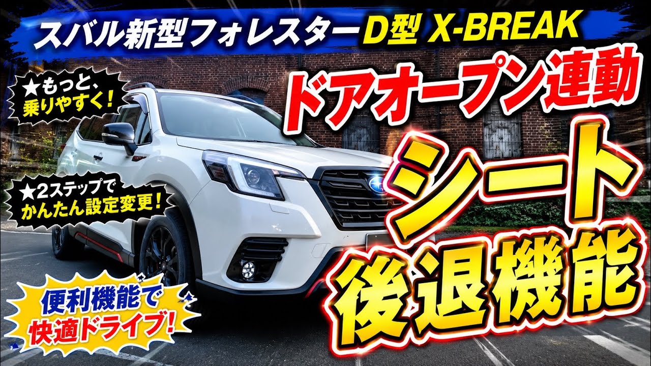 超便利！超おすすめ！【ドアオープン連動シート後退機能】スバル新型フォレスターD型X-BREAK 設定変更は超簡単！