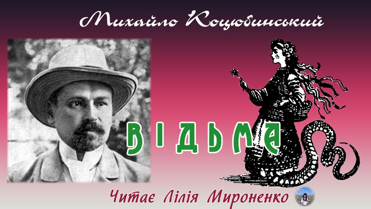 «Відьма»(1898), Михайло Коцюбинський. Слухаємо українське!