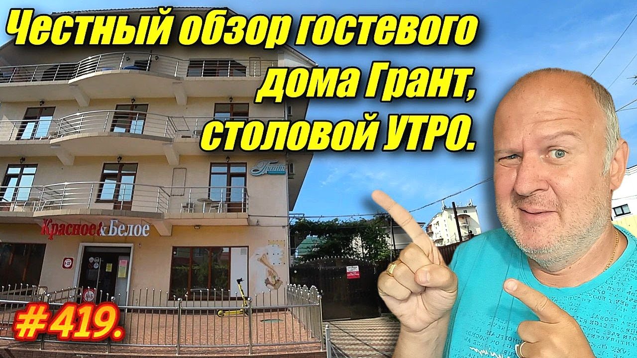 ОБЗОР ГОСТЕВОГО ДОМА ГРАНТ, СТОЛОВОЙ УТРО / АДЛЕР, СИРИУС 2024 / ОТДЫХ НА МОРЕ