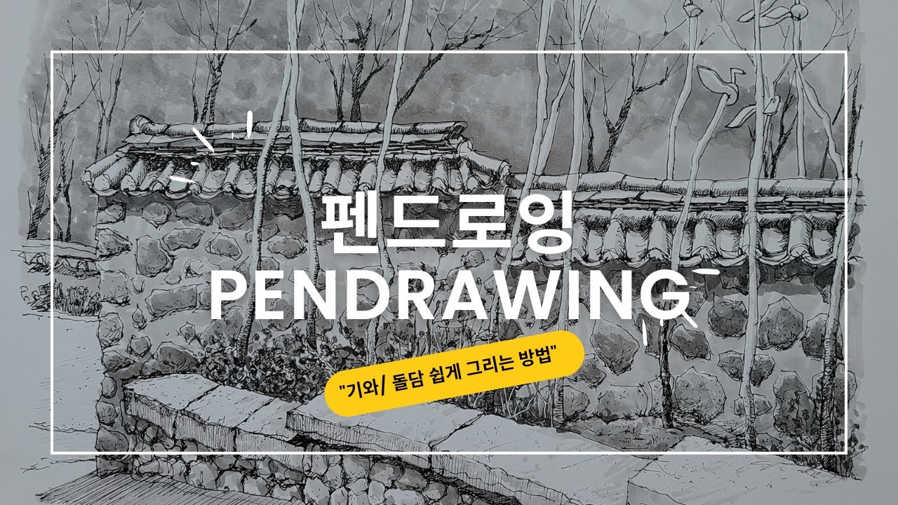 구조 알면 쉬워집니다ㅣ한옥 기와 그리기 ㅣ돌담그리기ㅣ풍부하고 깊은 그림의 실력ㅣ기와집그리기