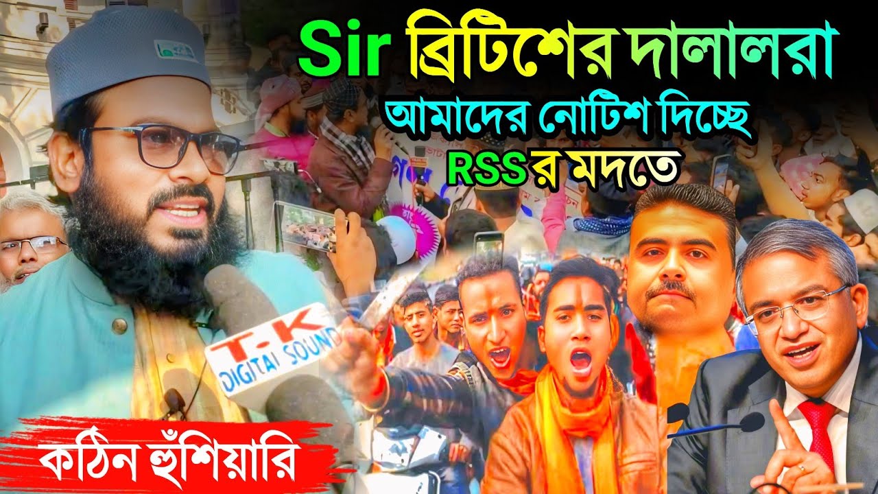 বিট্রিশদের দালাল Rss এর হয়ে কাজ করছে নির্বাচন কমিশন। আমাদের নোটিশ ধরাচ্ছে। কি বলছে দেখুন আজিজুদ্দিন