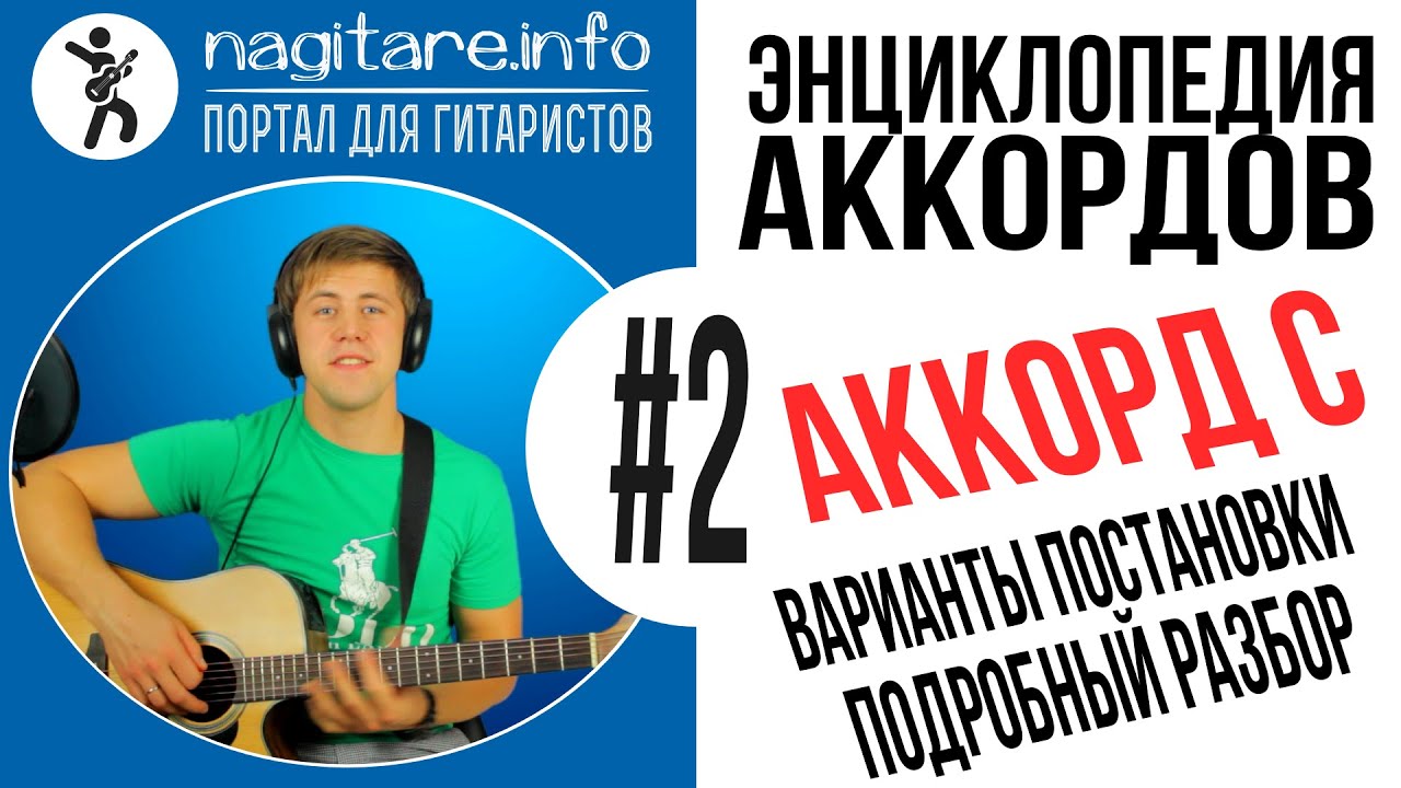 11 вариантов постановки АККОРДА C (ДО МАЖОР) на грифе гитары [nagitare.info]