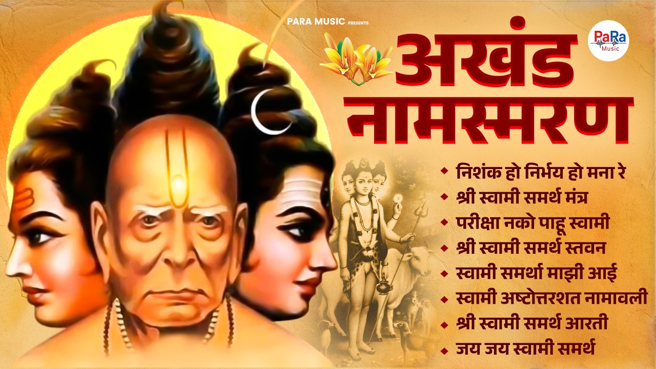 पहाटेची स्वामींची मधुर भक्तिगीते l Swami Samarth Morning Songs #swami #swamisamarth #swami