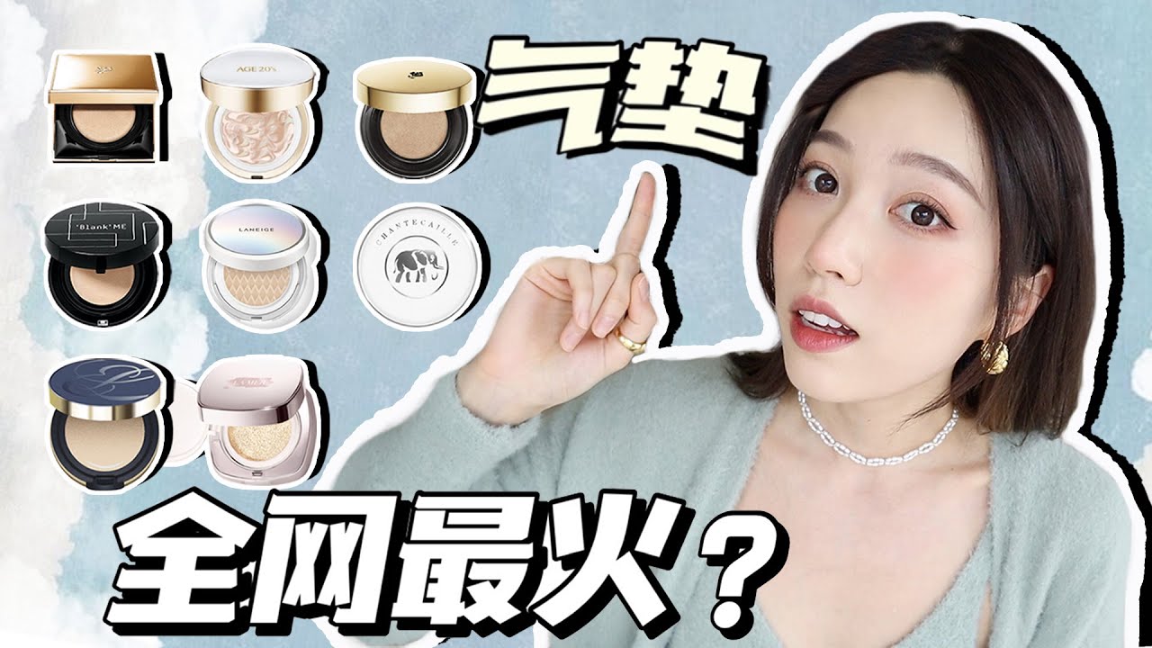 【无废话干货】 5+8款春夏干皮气垫合集: My all time fav5大金刚+ La mer/兰蔻菁纯 /雅诗兰黛DW/爱敬/ Blank Me/兰芝/香缇卡..