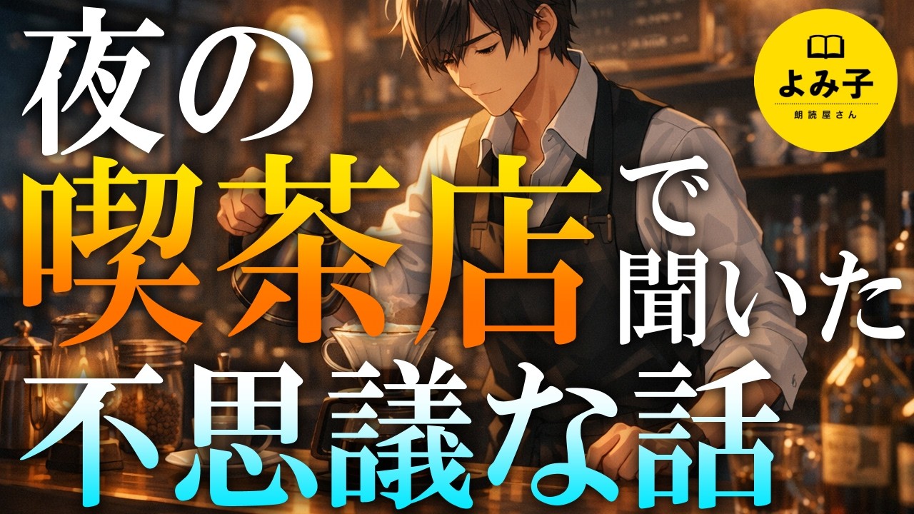 【朗読】夜の喫茶店で聞いた　不思議な話詰め合わせ【女性朗読/睡眠/2ch】
