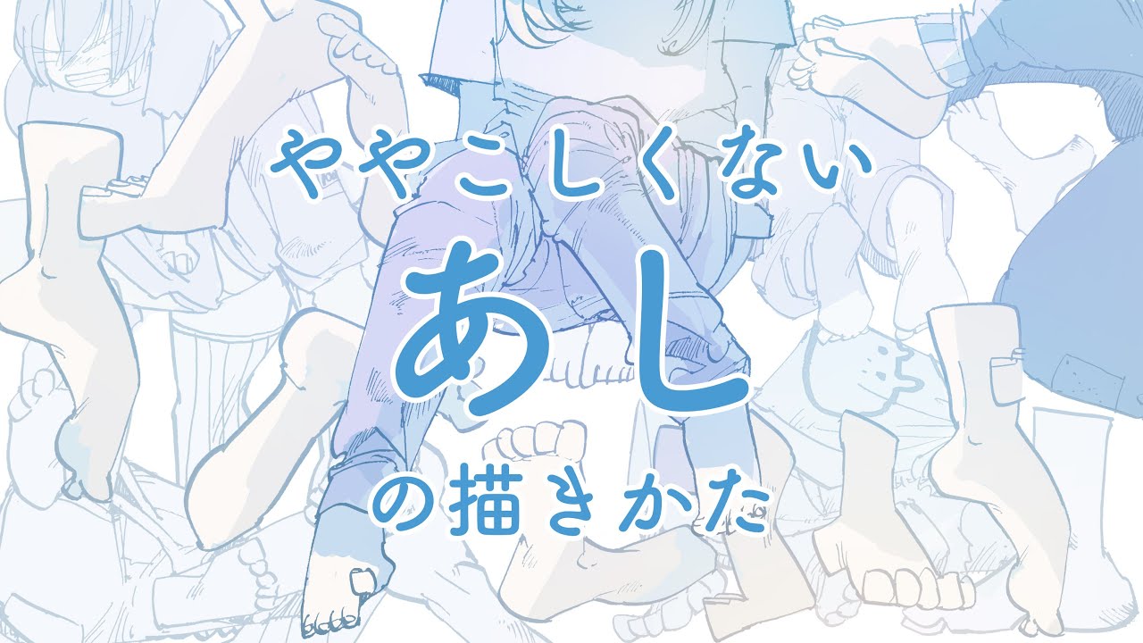 ややこしくない足の描きかた/easy foot drawing