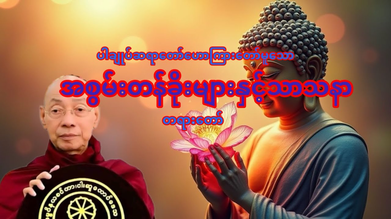 အစွမ်းတန်ခိုးများနှင့်သာသနာ #ပါချုပ်ဆရာတော်တရားများစုစည်းရာ 