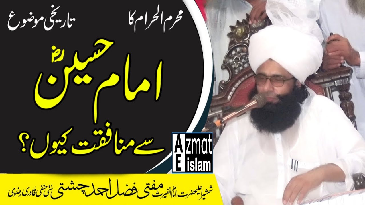 Why Hypocriy From Imam Hussain Mufti Fazal Ahmed Chishti Sahib امام حسین سے منافقت کیوں؟