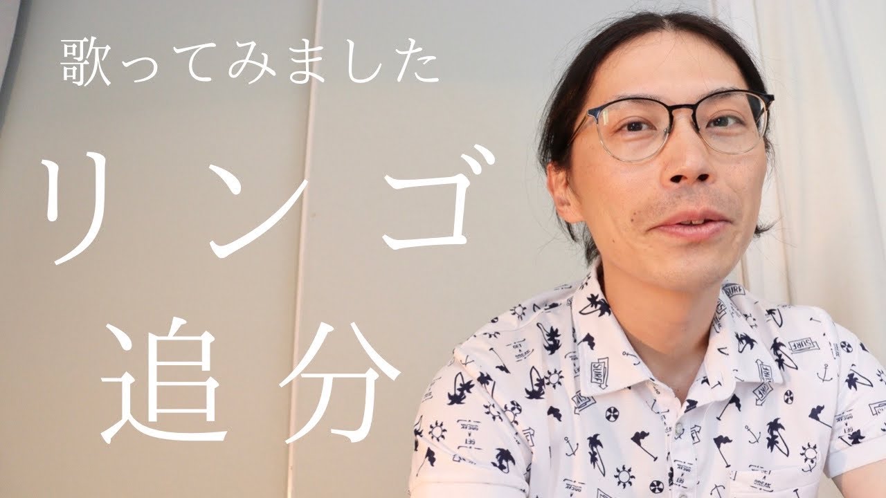 リンゴ追分（カバー）