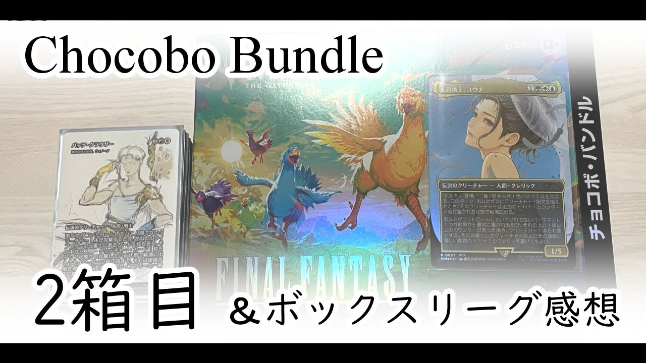 ボックスリーグご報告＆チョコボバンドル2箱目開封！