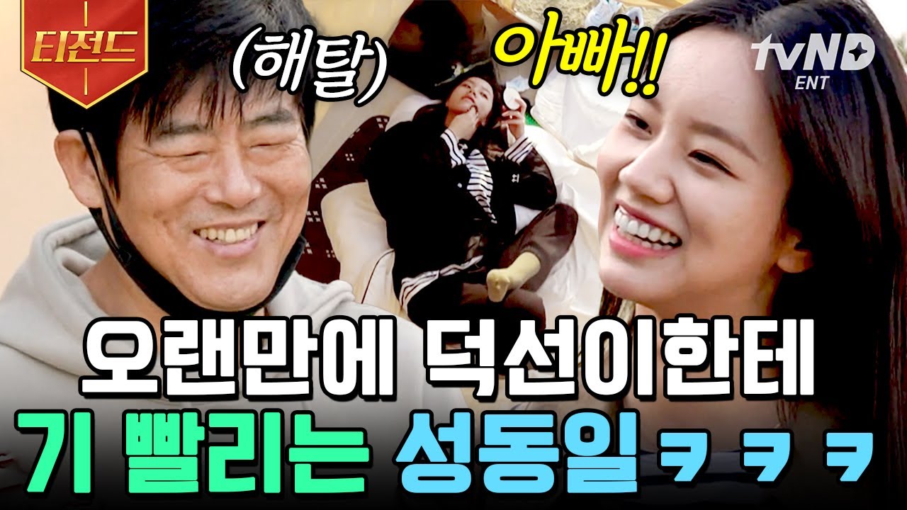 [#티전드] 낭만 가득 고성 앞바다에서 다시 모인 응팔 식구들📼 동일 아부지에게 혜리는 여전히 '덕선이'💛 | #바퀴달린집