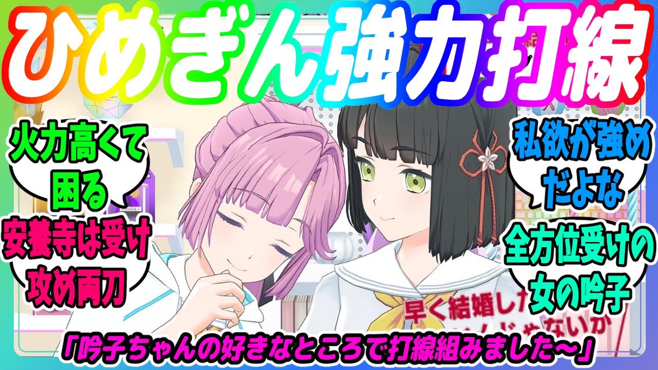 【蓮ノ空】『吟子ちゃんの好きなところで打線組みました～』に対するみんなの反応【ラブライブ！】【反応集】【リンクラ】【安養寺姫芽】【百生吟子】【ひめぎん】