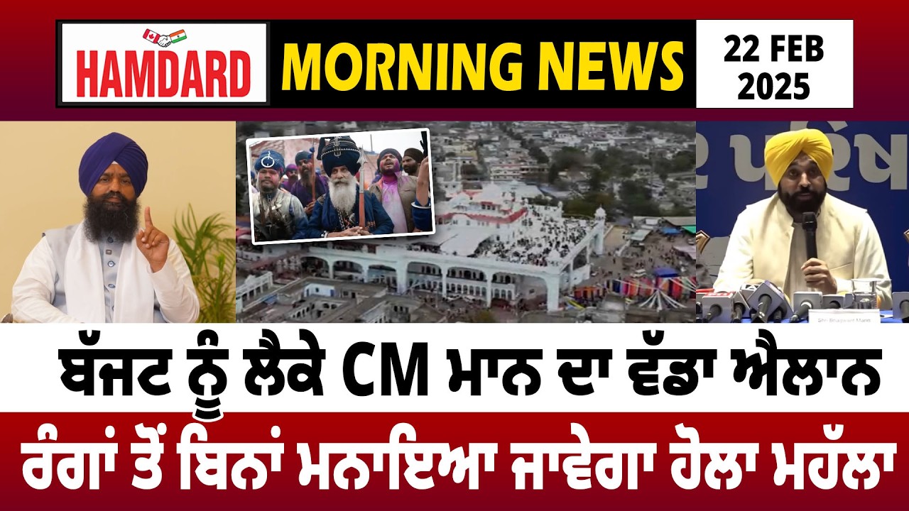 Budget ਨੂੰ ਲੈ ਕੇ CM Mann ਦਾ ਵੱਡਾ ਐਲਾਨ ! ਰੰਗਾਂ ਤੋਂ ਬਿਨਾਂ ਮਨਾਇਆ ਜਾਵੇਗਾ ਹੋਲਾ ਮਹੱਲਾ