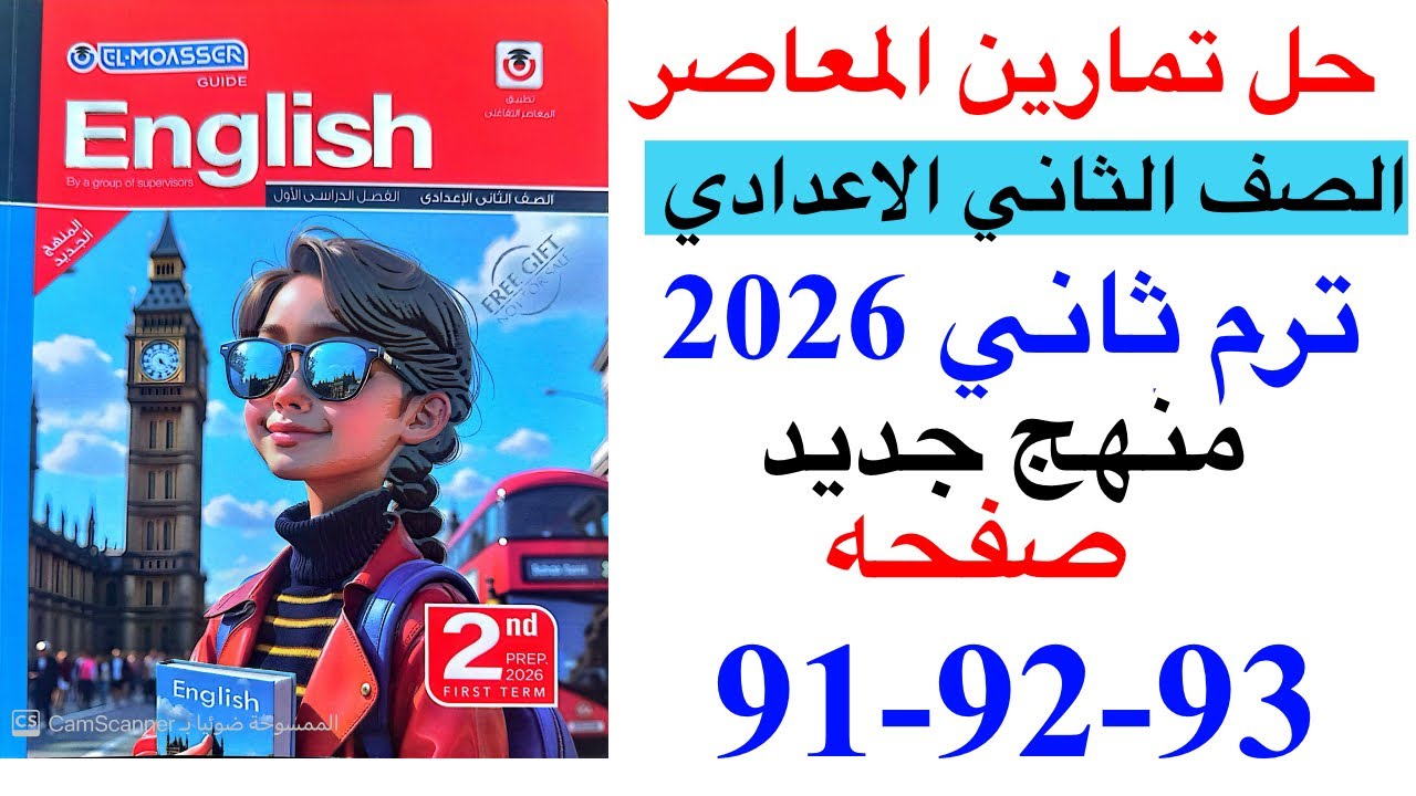 حل صفحه 91-92-93 من كتاب المعاصر انجليزي الصف الثاني الاعدادي ترم ثاني منهج جديد 2026/Test on unit 8
