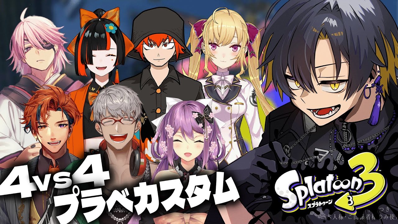 【スプラトゥーン3】VCRGTAメンバーでプラべカスタム！ w/夕刻ロベル アルランディス 桜凛月 鷹宮リオン 蝶屋はなび アマル ちーの【夜十神封魔/ホロスターズUPROAR!!】