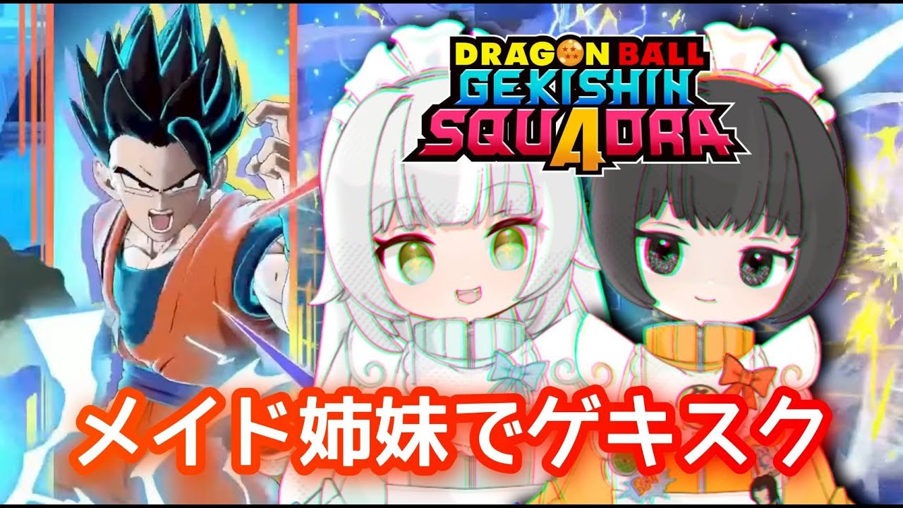 【ゲキスクseason2｜part11】メイド姉妹でドラゴンボールゲキシンスクアドラ実況プレイ【DRAGON BALL GEKISHIN SQUADRA】烏杜ゆうな＆梦岐ゆめこ♡私たちは天使だった