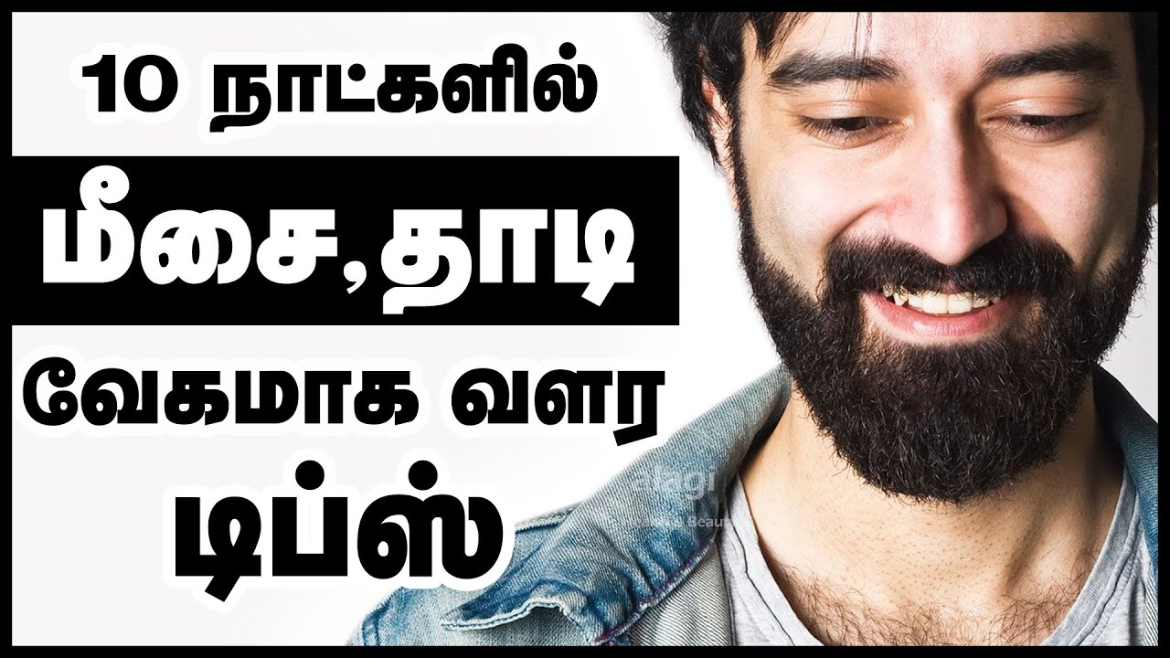 மீசை, தாடி வேகமாக வளர டிப்ஸ் | Beard and Mustache Growth Tips in Tamil | meesai thadi valara tips