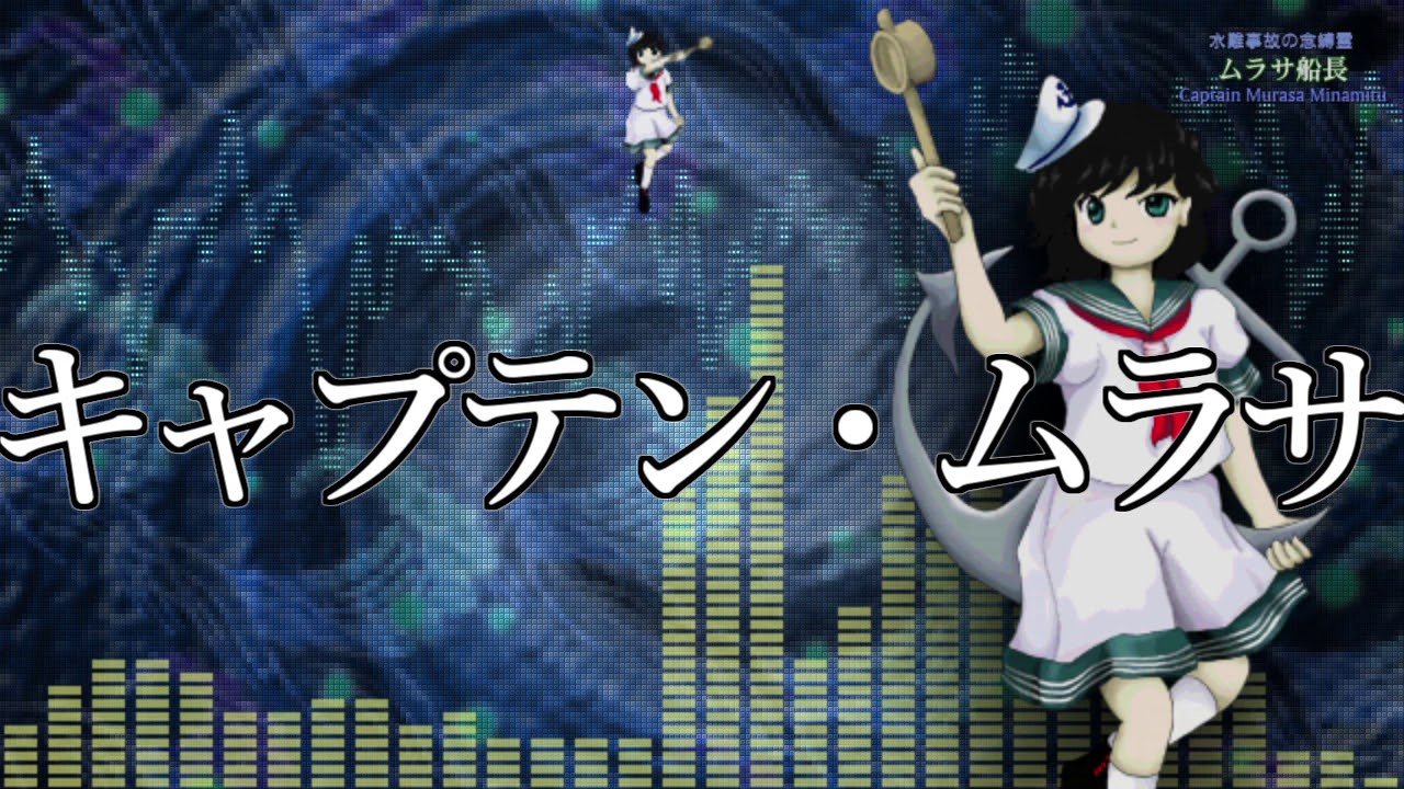 [作業用BGM] キャプテン・ムラサ [東方星蓮船:4面ボス]