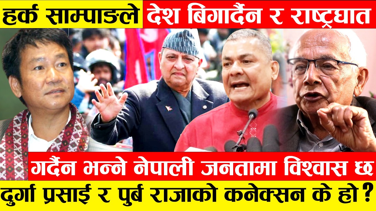 Harka Sampangले देश बिगार्दैन र राष्ट्रघात गर्दैन भन्ने जनतामा विश्वास छ।Durga र पुर्ब राजाको ...